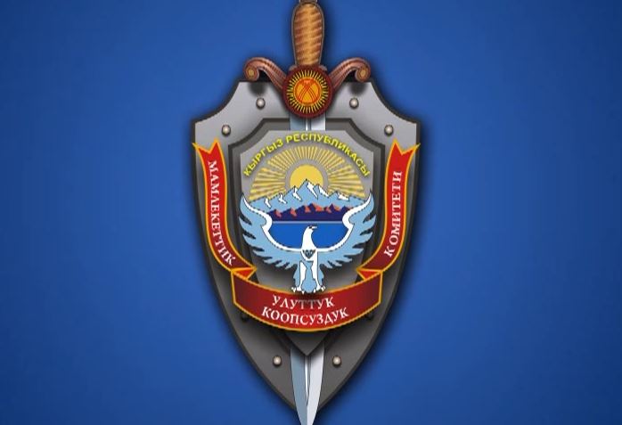 ГКНБ Кыргызстана изучает источники финансирования терроризма
