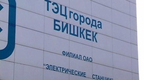 Сменилось руководство ТЭЦ Бишкека
