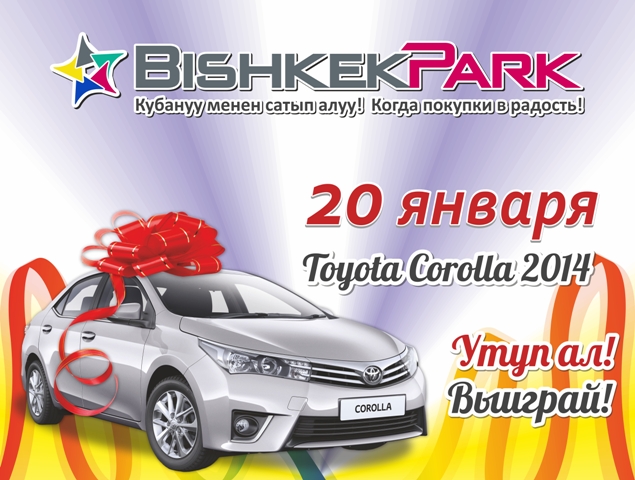 Кто станет обладателем ToyotaCorolla 2014 от «Бишкек Парк»?
