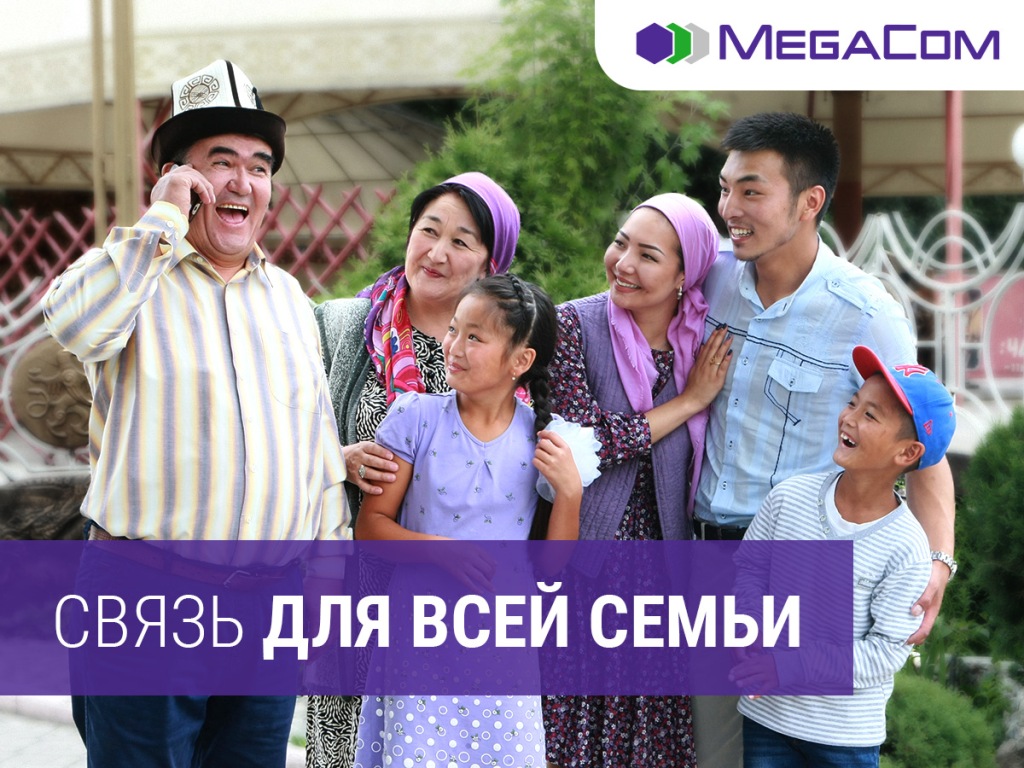 связь для всей семьи MegaCom