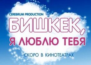 Сегодня стартует показ фильма «Бишкек, я люблю тебя»
