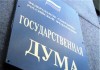 В Госдуме хотят лишить коррупционеров права на УДО и амнистию