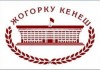 Сайт кыргызского парламента признали самым открытым и информативным среди госорганов