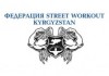 В Кыргызстане пройдет чемпионат по Street Workout «Иссык-Куль 2015»