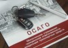 Что такое ОСАГО?