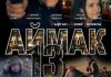 В Кыргызстане пытаются отменить показ художественного фильма «13 аймак»