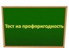 Только 10% сотрудников мэрии прошли тест на профпригодность — градоначальник