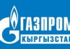 ОсОО «Газпром Кыргызстан» будет предоставлять газ бытовым потребителям на условиях публичного договора