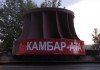 Кыргызстан будет искать новых инвесторов по проектам «Камбар-Ата -1» и Верхненарынский каскад ГЭС