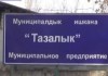 Мэрия приступит к переговорам с правительством и Соцфондом по списанию финсанкций «Тазалыка»