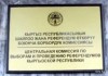 Весной Жогорку Кенеш приступит к формированию нового состава Центризбиркома