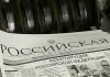 Мэрия Оша «просит» вузы оформить подписку на «Российскую газету»