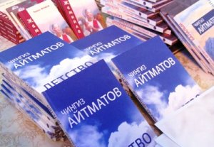 В Кыргызстане впервые издана полная версия книги «Детство» Чингиза Айтматова