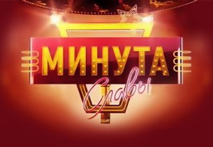 В Кыргызстане стартовал аналог российского шоу «Минута славы»