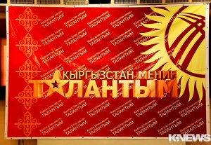 В Бишкеке состоится повторный кастинг на проект «Кыргызстан – мои таланты»