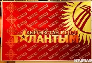 Сегодня пройдет повторный кастинг на шоу «Кыргызстан — мои таланты»