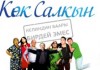 Завтра в Москве пройдет премьерный показ кыргызстанского фильма «Невеста поневоле» («Кок Салкын»)