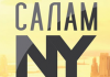 Руслан Акун: «Салам, New York» — фильм о сбывшейся мечте