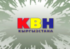 Эльдияр Кененсаров: Настоящий КВН-коллектив не должен меняться