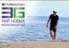 MegaCom: Отдыхай с 3,5G на Иссык-Куле