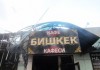 В Бишкеке загорелось кафе по улице Алма-Атинской