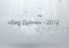 На кинофестиваль «Бир Дуйно Кыргызстан-2012» прибудут более 13 тысяч гостей из-за рубежа
