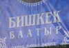 В Бишкеке пройдет сбор средств на памятник Бишкек Баатыру