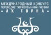 Кыргызстанка примет участие в международном конкурсе переводов тюркоязычной поэзии