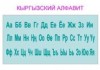 Бишкекские студенты предлагают добавить в алфавит кыргызского языка еще две буквы