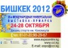 В Бишкеке пройдет ярмарка-выставка «Бишкек-2012»