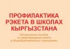 В Бишкеке презентуют методическое пособие «Профилактика рэкета в школах Кыргызстана»