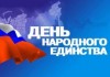 В Бишкеке пройдет концерт, посвященный Дню народного единства в России