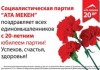 Партии «Ата Мекен» исполнилось 20 лет