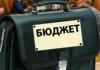В новом Бюджетном кодексе прописаны сроки рассмотрения и принятия бюджета