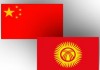 Китай быстро развивает свои отношения с Кыргызстаном