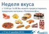 Неделя вкуса на АЗС «Газпромнефть»
