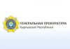 Генпрокуратура просит 10 миллионов сомов на обновление форменного обмундирования