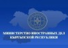 МИД: Вызывают возмущение противоправные действия граждан Узбекистана в отношении кыргызстанцев