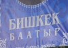 В парламенте интересуются проведением юбилея Бишкек баатыра