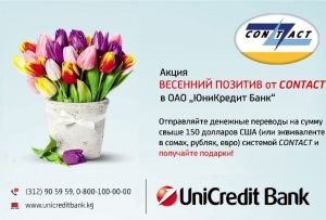 В ОАО «ЮниКредит Банк» стартовала акция по денежным переводам «Весенний позитив с CONTACT»