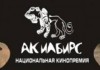 15 мая в Бишкеке состоится церемония вручения кинопремии «Ак Илбирс»