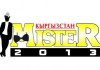 В столице пройдет конкурс «Мистер Кыргызстан-2013»
