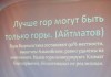 Выше гор не только горы, но и амбиции