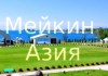 Департамент туризма возлагает надежды на Иссык-Кульский фестиваль «Мейкин Азия»
