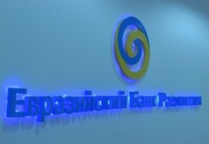 Евразийский банк развития откроет свое представительство в Бишкеке