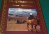 В столице презентовали книгу «Кыргызстан. Земля кочевников»
