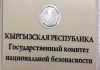ГКНБ раскрыл план оппозиции по смещению власти в Кыргызстане