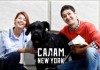 Фильм «Салам, Нью-Йорк» получил специальный приз международного фестиваля в Южной Корее
