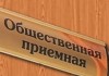 В регионах создают общественные приемные по вопросам межэтнических отношений