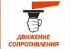 Движение «Сопротивление» сломлено